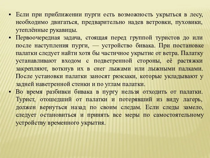 Если при приближении пурги есть возможность укрыться в лесу, необходимо