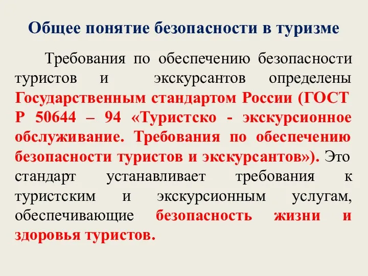 Общее понятие безопасности в туризме Требования по обеспечению безопасности туристов