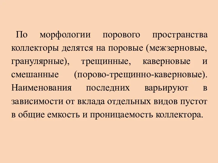 По морфологии порового пространства коллекторы делятся на поровые (межзерновые, гранулярные),