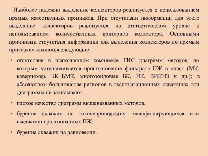 Наиболее надежно выделение коллекторов реализуется с использованием прямых качественных признаков.