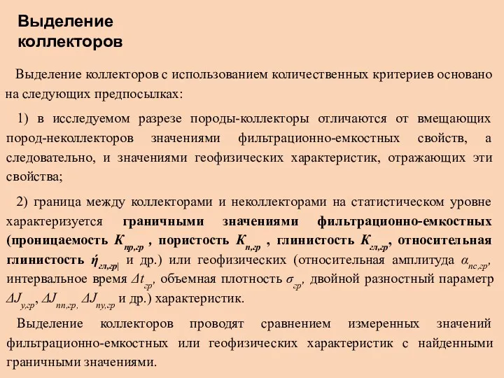 Выделение коллекторов с использованием количественных критериев основано на следующих предпосылках: