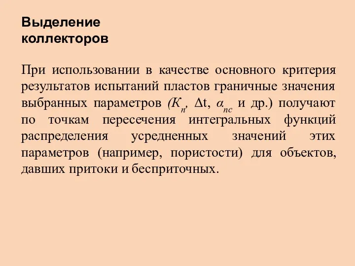 При использовании в качестве основного критерия результатов испытаний пластов граничные