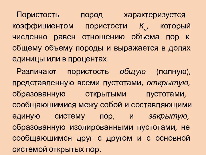 Пористость пород характеризуется коэффициентом пористости Кn, который численно равен отношению