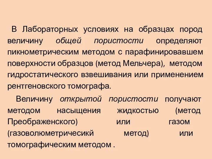 В Лабораторных условиях на образцах пород величину общей пористости определяют