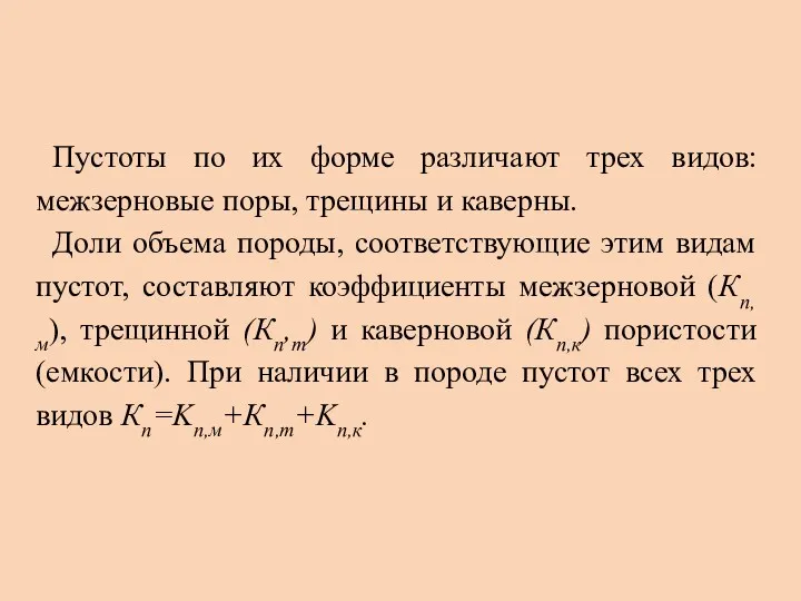 Пустоты по их форме различают трех видов: межзерновые поры, трещины