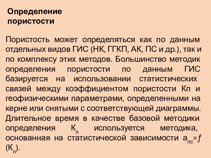 Пористость может определяться как по данным отдельных видов ГИС (НК,