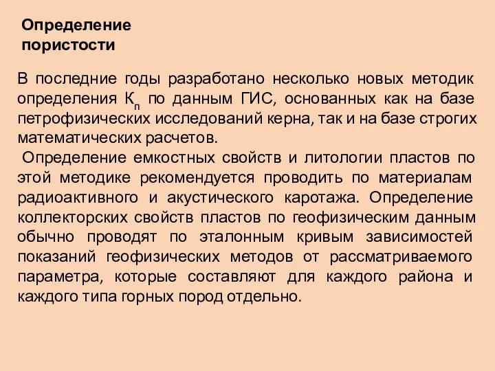 В последние годы разработано несколько новых методик определения Кп по