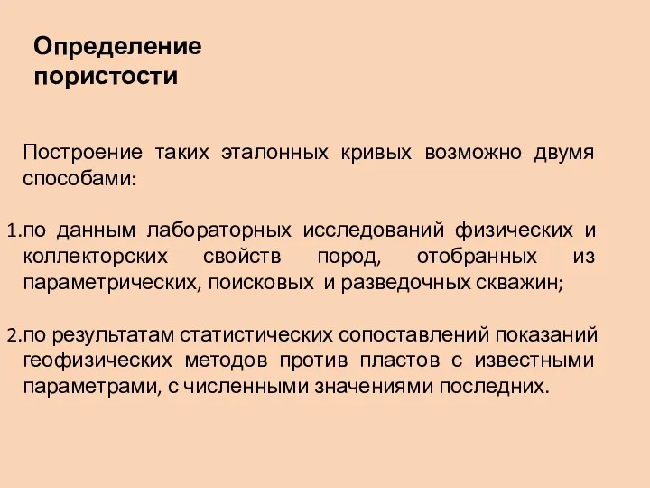 Построение таких эталонных кривых возможно двумя способами: по данным лабораторных