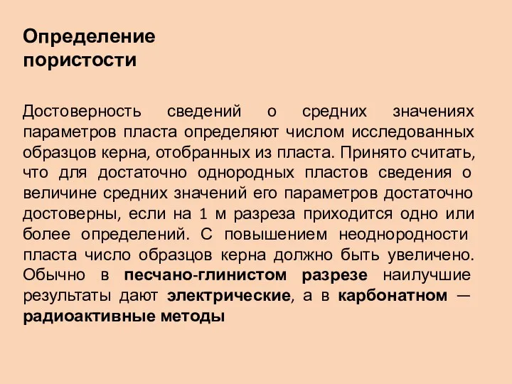 Достоверность сведений о средних значениях параметров пласта определяют числом исследованных