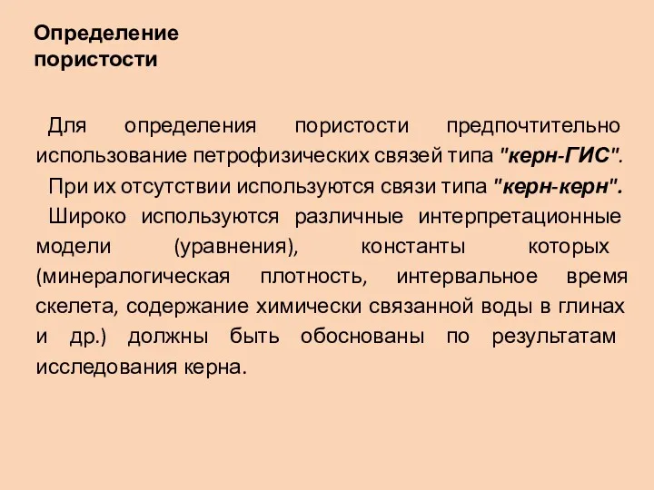 Для определения пористости предпочтительно использование петрофизических связей типа "керн-ГИС". При