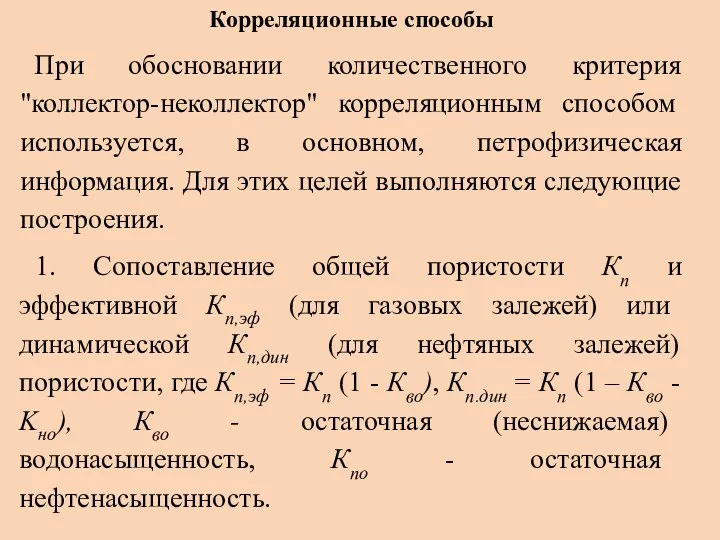 Корреляционные способы При обосновании количественного критерия "коллектор-неколлектор" корреляционным способом используется,