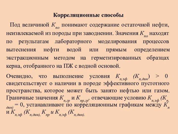 Корреляционные способы Под величиной Кno понимают содержание остаточной нефти, неизвлекаемой