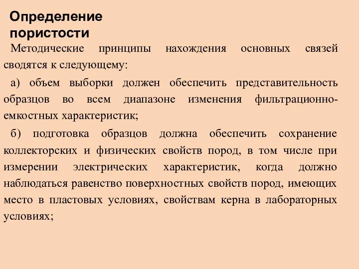 Методические принципы нахождения основных связей сводятся к следующему: а) объем