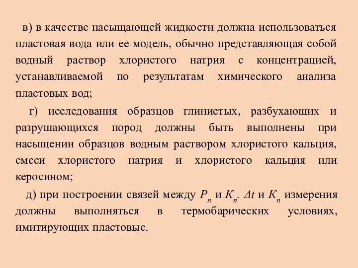 в) в качестве насыщающей жидкости должна использоваться пластовая вода или