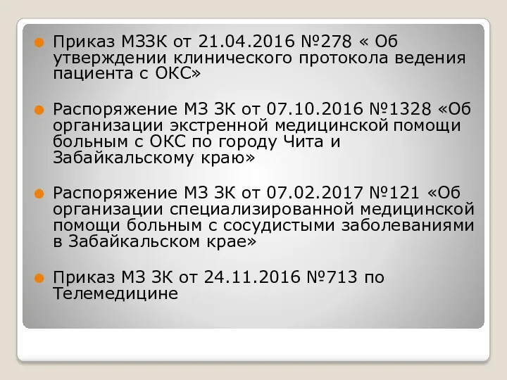 Приказ МЗЗК от 21.04.2016 №278 « Об утверждении клинического протокола