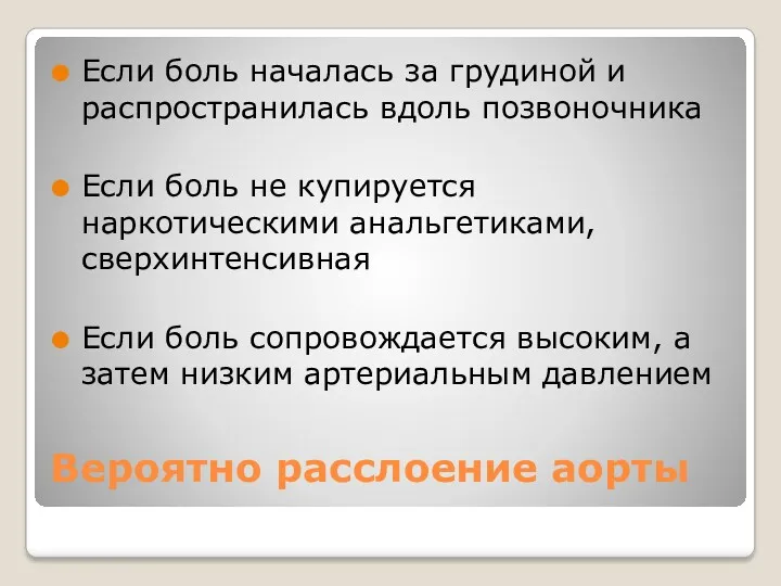 Вероятно расслоение аорты Если боль началась за грудиной и распространилась