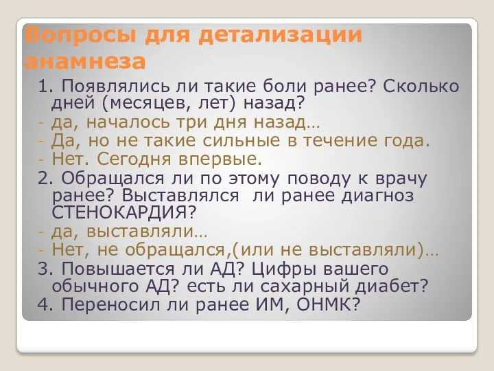 Вопросы для детализации анамнеза 1. Появлялись ли такие боли ранее?