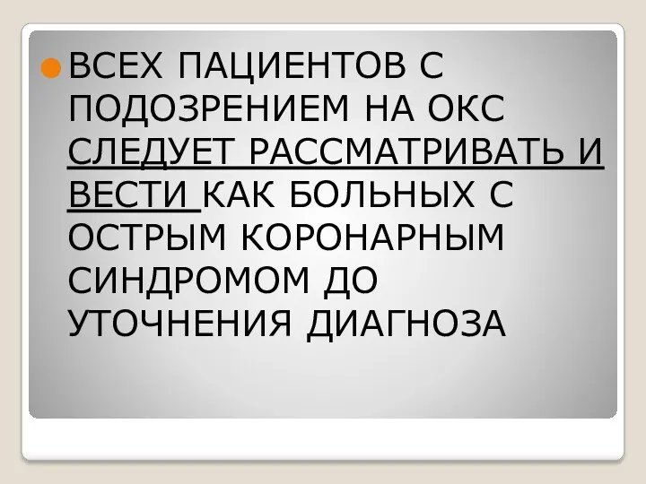 ВСЕХ ПАЦИЕНТОВ С ПОДОЗРЕНИЕМ НА ОКС СЛЕДУЕТ РАССМАТРИВАТЬ И ВЕСТИ