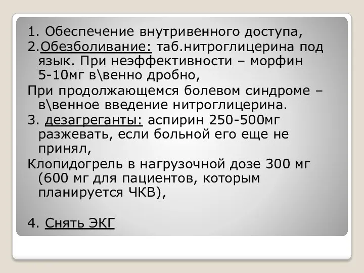 1. Обеспечение внутривенного доступа, 2.Обезболивание: таб.нитроглицерина под язык. При неэффективности