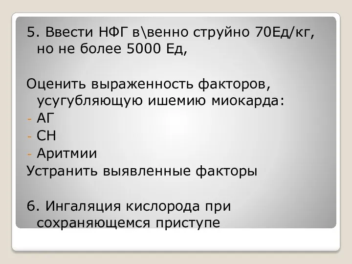 5. Ввести НФГ в\венно струйно 70Ед/кг, но не более 5000