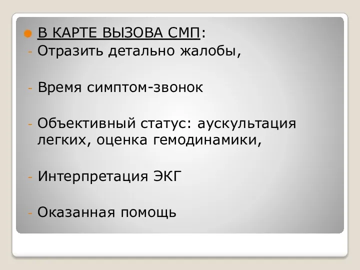 В КАРТЕ ВЫЗОВА СМП: Отразить детально жалобы, Время симптом-звонок Объективный