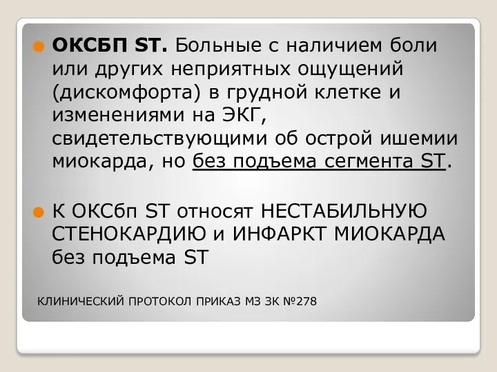 ОКСБП ST. Больные с наличием боли или других неприятных ощущений