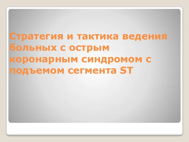 Стратегия и тактика ведения больных с острым коронарным синдромом с подъемом сегмента ST