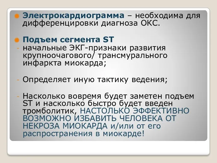 Электрокардиограмма – необходима для дифференцировки диагноза ОКС. Подъем cегмента ST