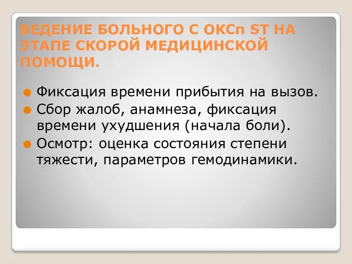 ВЕДЕНИЕ БОЛЬНОГО С ОКСп ST НА ЭТАПЕ СКОРОЙ МЕДИЦИНСКОЙ ПОМОЩИ.