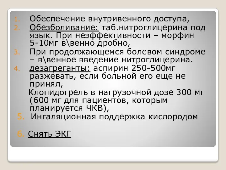 Обеспечение внутривенного доступа, Обезболивание: таб.нитроглицерина под язык. При неэффективности –