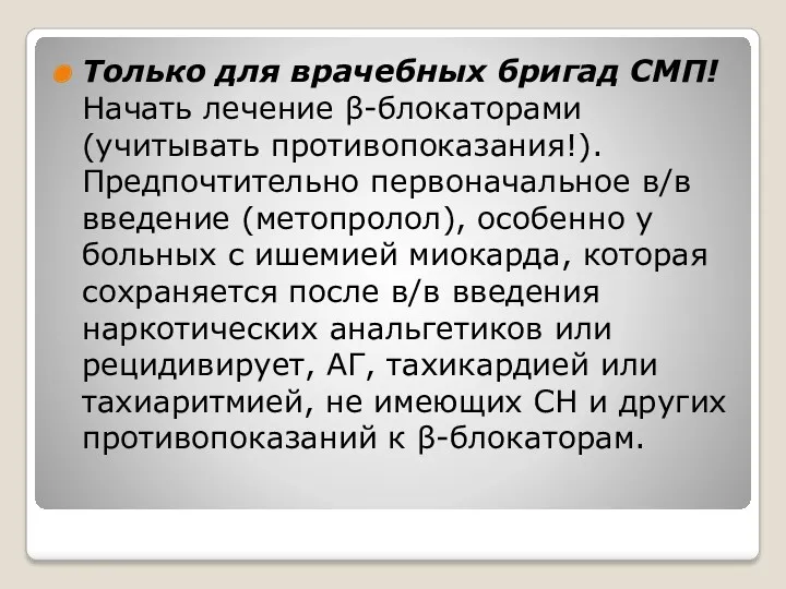 Только для врачебных бригад СМП! Начать лечение β-блокаторами (учитывать противопоказания!).