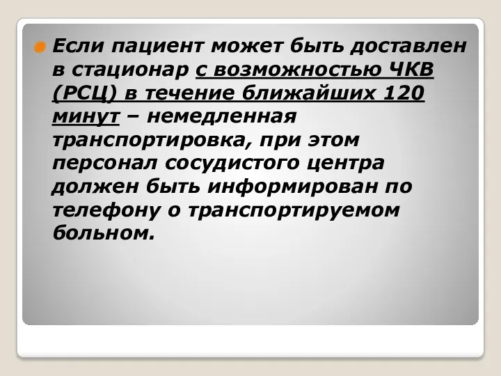 Если пациент может быть доставлен в стационар с возможностью ЧКВ