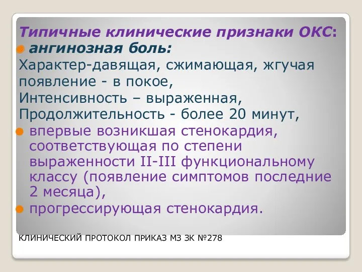 Типичные клинические признаки ОКС: ангинозная боль: Характер-давящая, сжимающая, жгучая появление