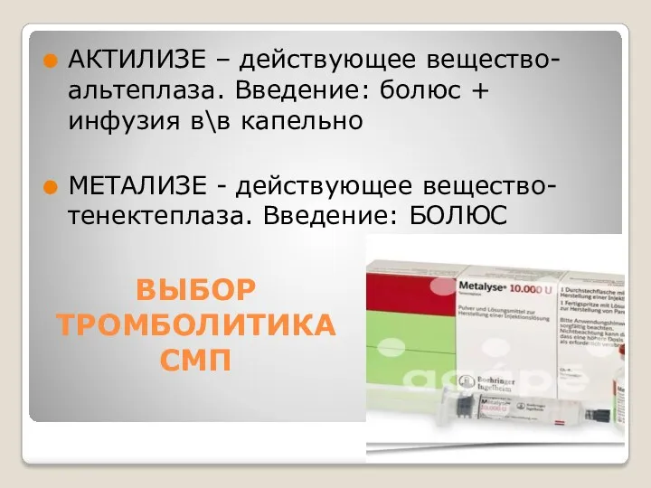 ВЫБОР ТРОМБОЛИТИКА СМП АКТИЛИЗЕ – действующее вещество- альтеплаза. Введение: болюс