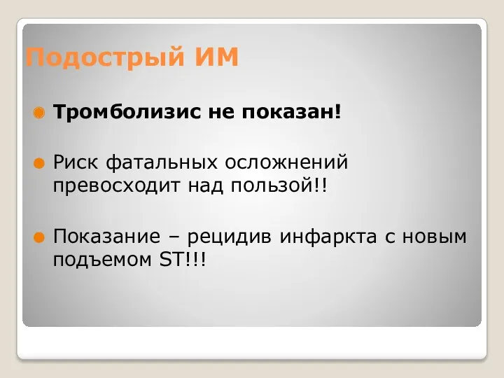 Подострый ИМ Тромболизис не показан! Риск фатальных осложнений превосходит над