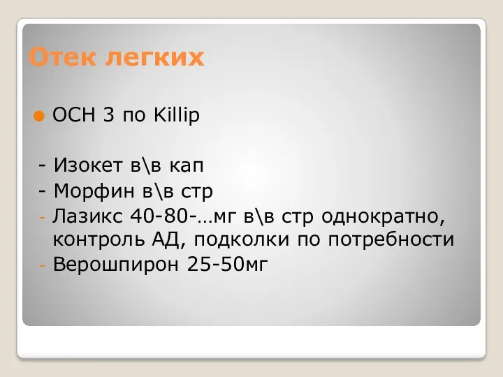 Отек легких ОСН 3 по Killip - Изокет в\в кап