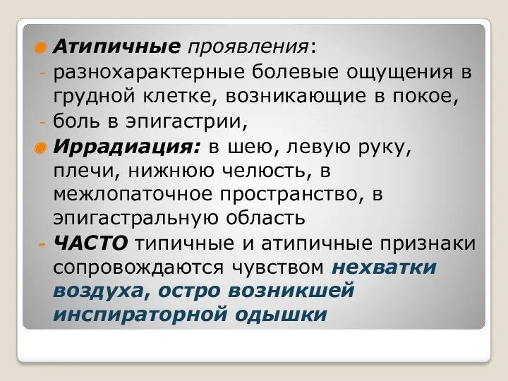 Атипичные проявления: разнохарактерные болевые ощущения в грудной клетке, возникающие в