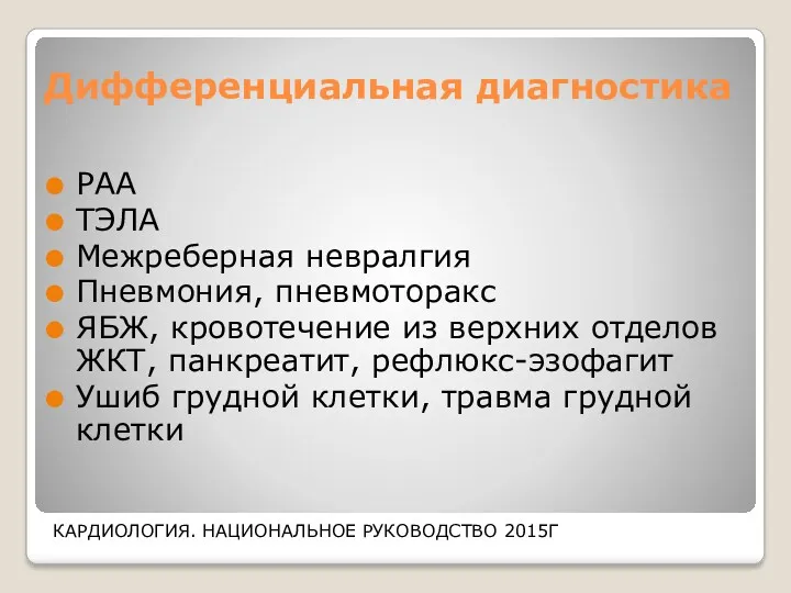 Дифференциальная диагностика РАА ТЭЛА Межреберная невралгия Пневмония, пневмоторакс ЯБЖ, кровотечение