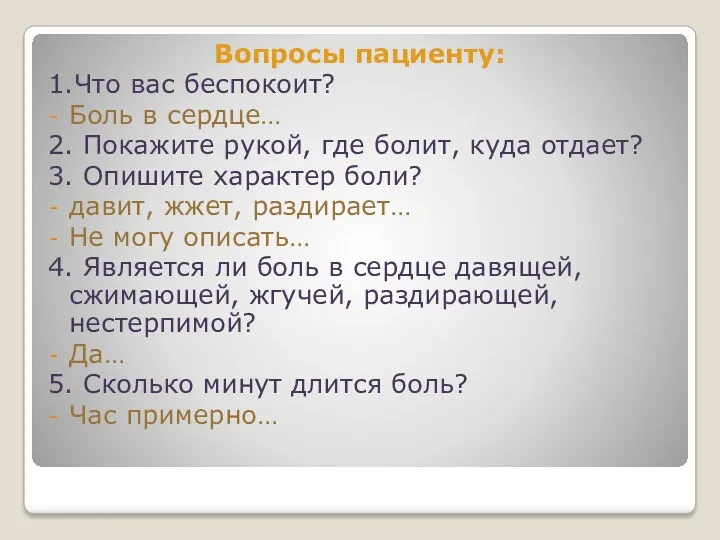 Вопросы пациенту: 1.Что вас беспокоит? Боль в сердце… 2. Покажите