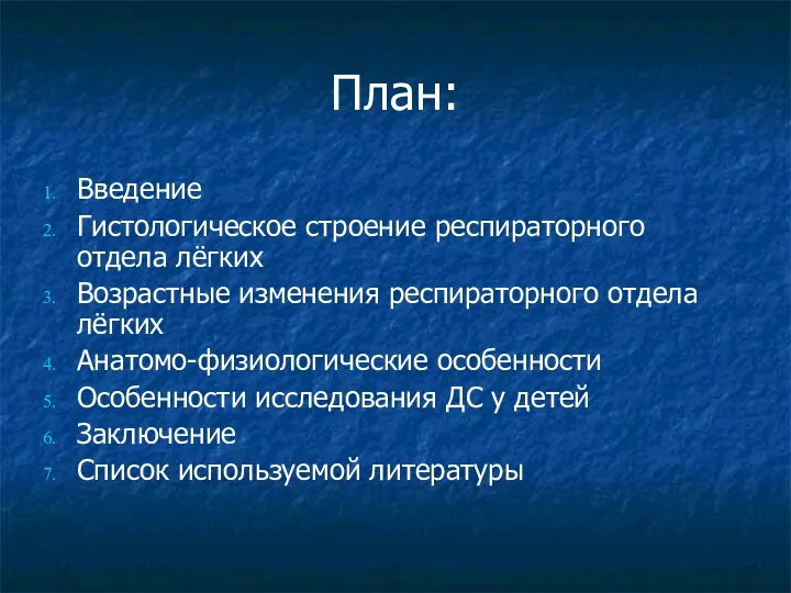 План: Введение Гистологическое строение респираторного отдела лёгких Возрастные изменения респираторного