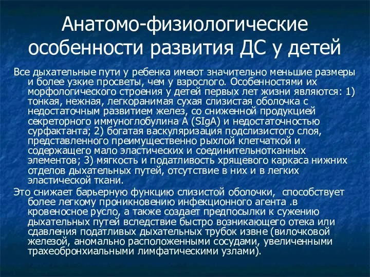 Анатомо-физиологические особенности развития ДС у детей Все дыхательные пути у