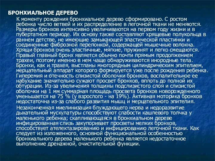 БРОНХИАЛЬНОЕ ДЕРЕВО К моменту рождения бронхиальное дерево сформировано. С ростом