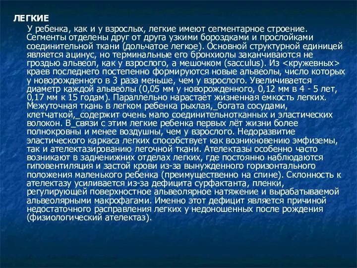 ЛЕГКИЕ У ребенка, как и у взрослых, легкие имеют сегментарное