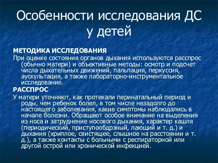 Особенности исследования ДС у детей МЕТОДИКА ИССЛЕДОВАНИЯ При оценке состояния