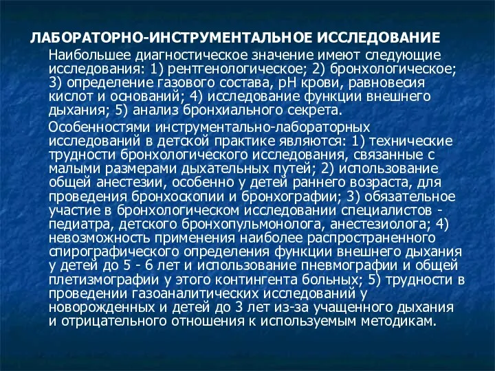 ЛАБОРАТОРНО-ИНСТРУМЕНТАЛЬНОЕ ИССЛЕДОВАНИЕ Наибольшее диагностическое значение имеют следующие исследования: 1) рентгенологическое;