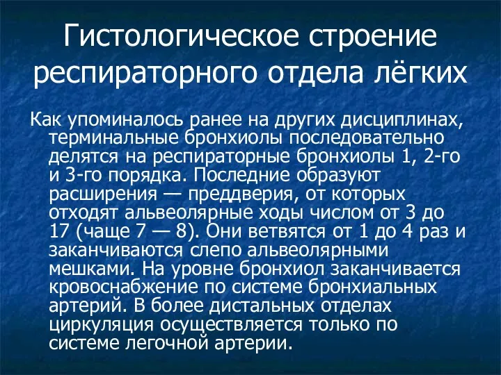 Гистологическое строение респираторного отдела лёгких Как упоминалось ранее на других