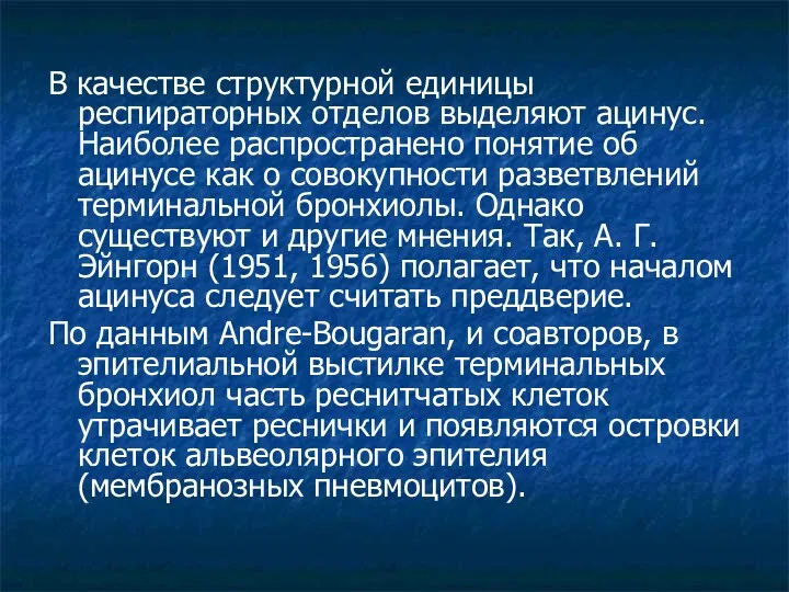 В качестве структурной единицы респираторных отделов выделяют ацинус. Наиболее распространено