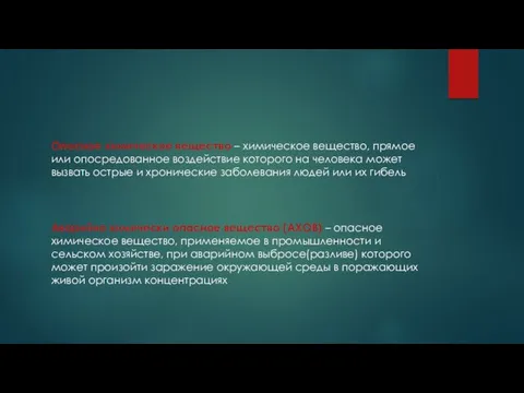 Опасное химическое вещество – химическое вещество, прямое или опосредованное воздействие