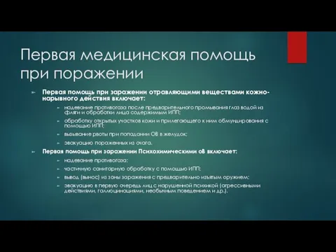 Первая медицинская помощь при поражении Первая помощь при заражении отравляющими