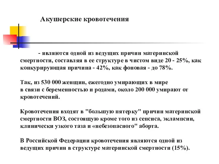 Акушерские кровотечения - являются одной из ведущих причин материнской смертности,